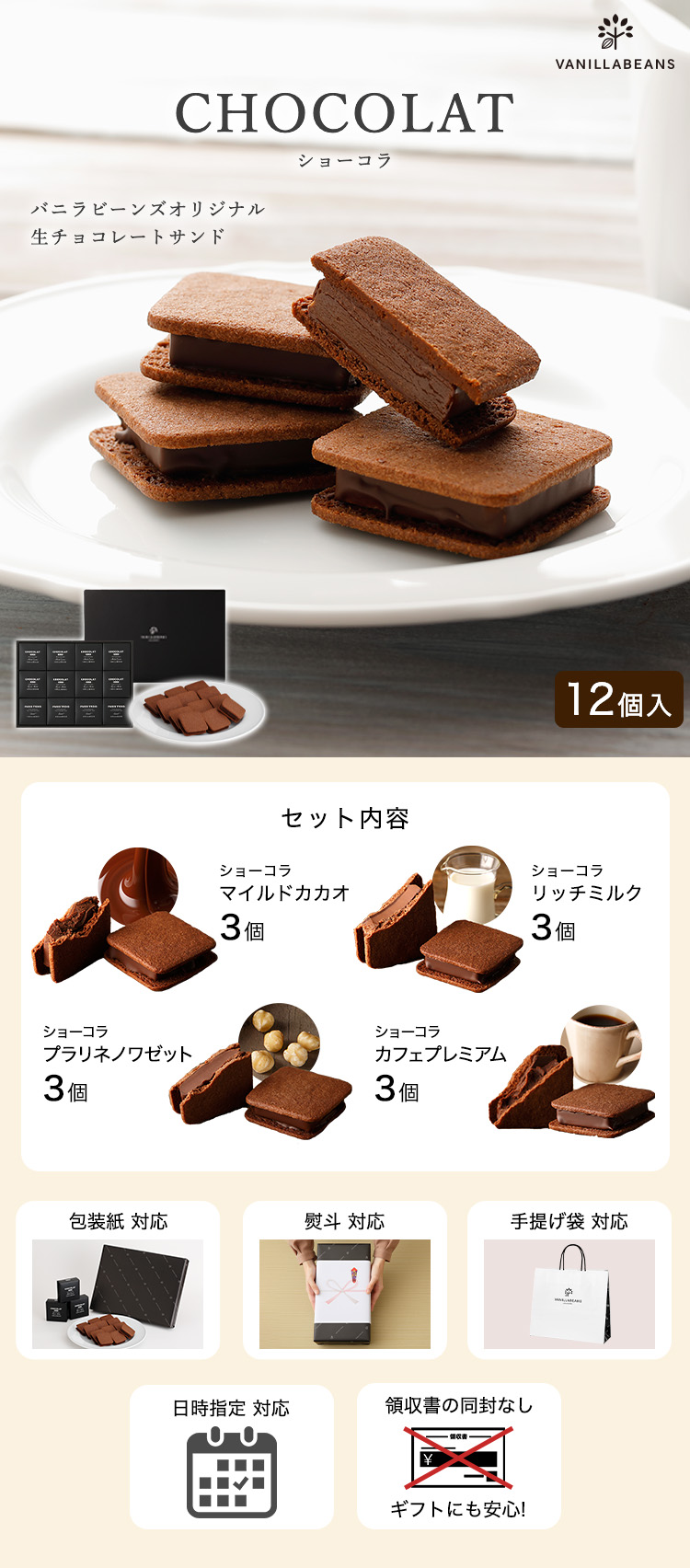 ショーコラ12個入 | VANILLABEANS,ショーコラ | チョコレートデザイン公式サイト