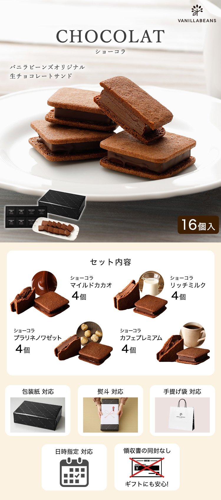 ショーコラ16個入 | VANILLABEANS,ショーコラ,セット商品 | チョコレートデザイン公式サイト