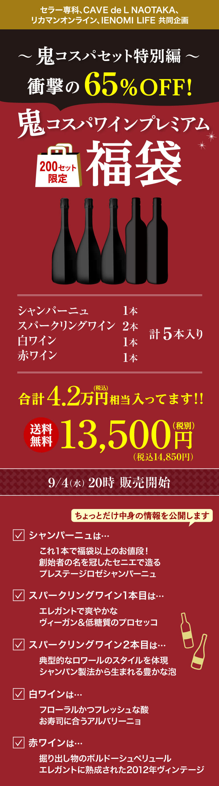 鬼コスパワイン プレミアム福袋 第8弾