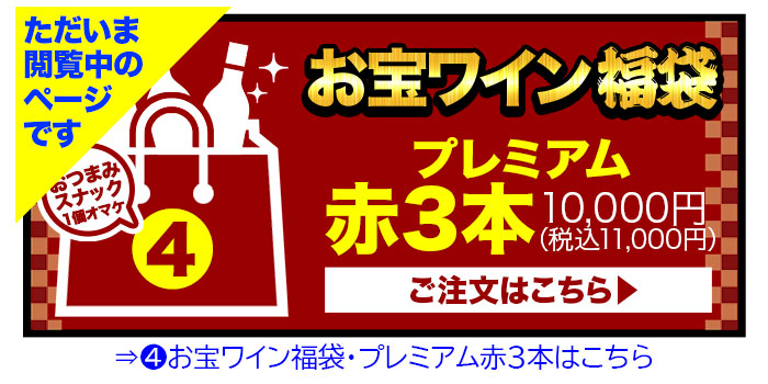 楽天市場】【送料無料】おつまみ付き！お宝ワイン福袋・プレミアム赤3本（赤ワイン3本、おつまみスナック1個）※最短11/2(水)発送 送料無料  ワインセット 【ギフト・プレゼント対応可】【ギフト ワイン】【ソムリエ】【ハロウィン】 : ワインショップソムリエ