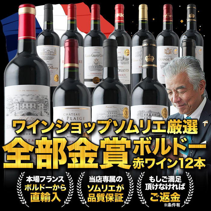 全部金賞ボルドー赤ワイン12本セット 送料無料「10/3更新」 | ワイン通販ならワインショップソムリエ