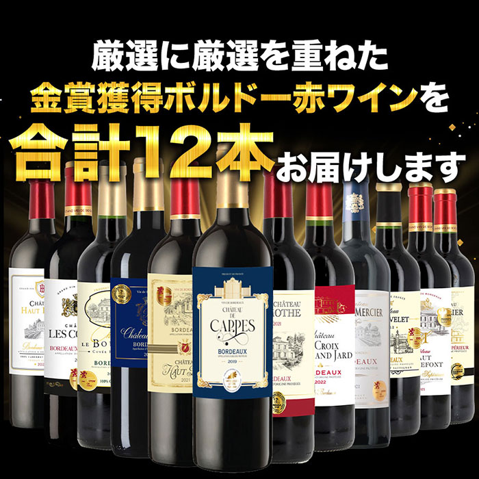 全部金賞ボルドー赤ワイン12本セット 送料無料「10/3更新」 | ワイン通販ならワインショップソムリエ