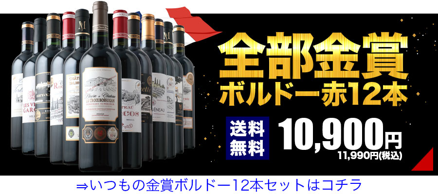 16周年記念！金賞ボルドーと元五大シャトー醸造家の赤ワイン12本
