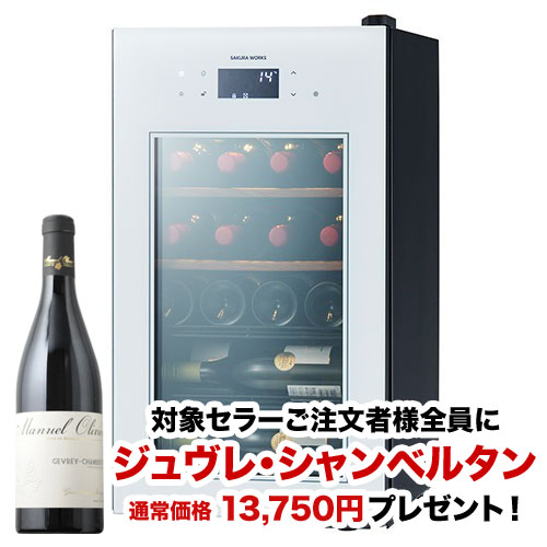 【対象セラーご注文者全員にワインプレゼント】ワインセラー 『さくら製作所 ZERO Advance SA22-W(最大22本収納)』 送料無料 「1本でも送料無料」