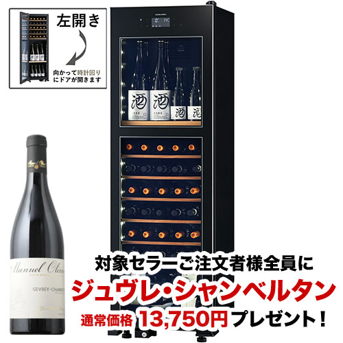 【対象セラーご注文者全員にワインプレゼント】ワインセラー 『さくら製作所 氷温M2 LX63DM2Z-LH-B（最大63本収納・左開き）』 送料無料 「1本でも送料無料」