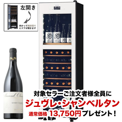 【対象セラーご注文者全員にワインプレゼント】ワインセラー 『さくら製作所 氷温M2 LX63DM2Z-LH-W(最大63本収納・左開き)』 送料無料 「1本でも送料無料」