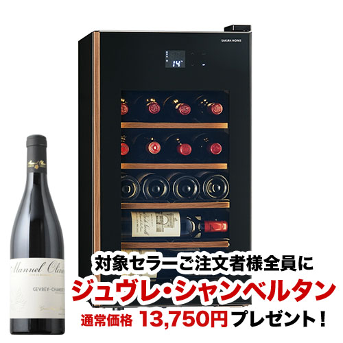 【対象セラーご注文者全員にワインプレゼント】ワインセラー 『さくら製作所 氷温M5 GX22SM525-RH-B（最大22本収納）』 送料無料 「1本でも送料無料」