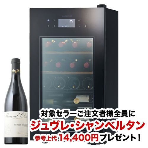 【対象セラーご注文者全員にワインプレゼント】ワインセラー 『さくら製作所 ZERO Advance SA22-B（最大22本収納）』 送料無料 「1本でも送料無料」