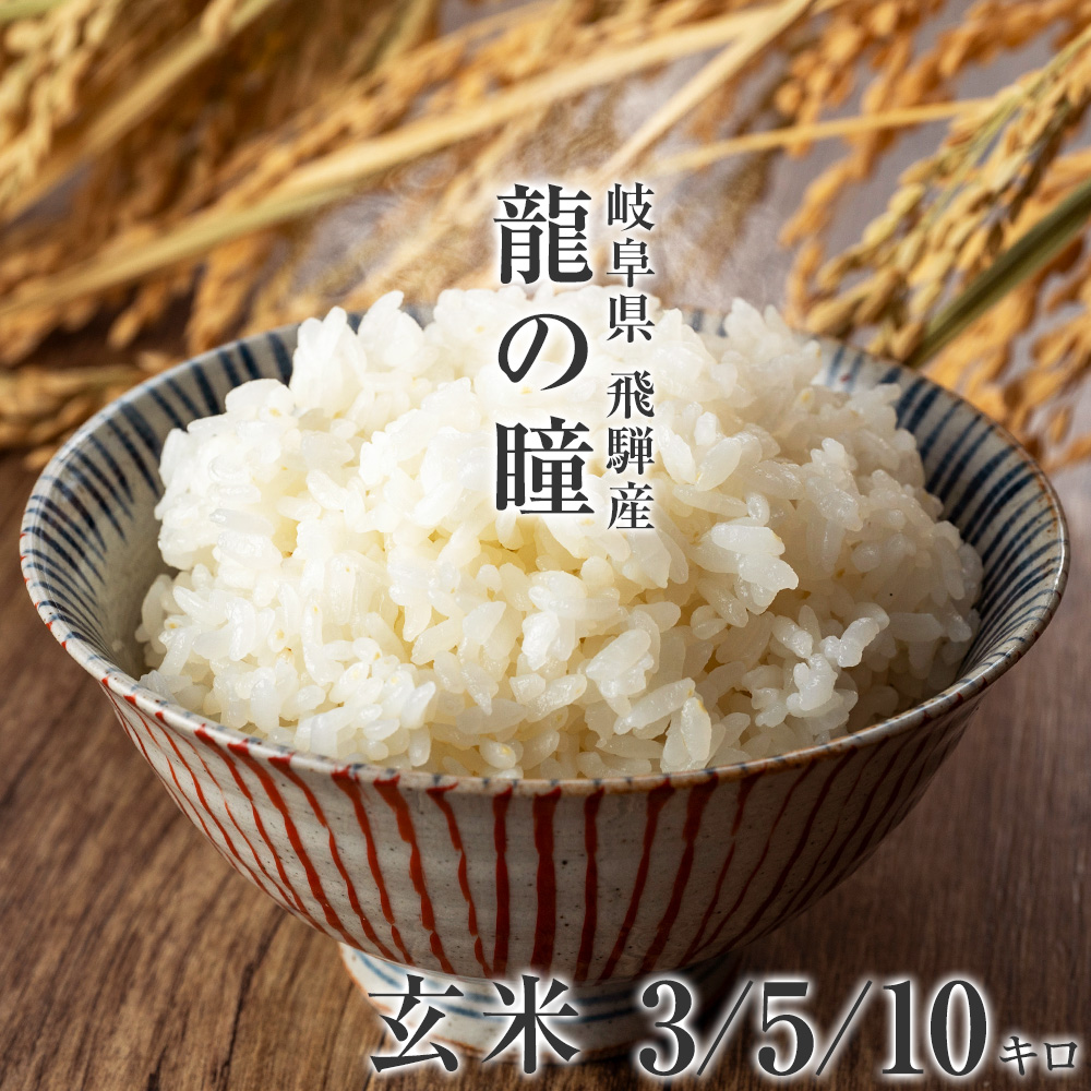 [岐阜県飛騨産]玄米 龍の瞳[新米 令和5年産][3kg 5kg 10kg]希少 品種 りゅうのひとみ いのちの壱  米 お米 単一原料米 3キロ 5キロ 10キロ 5kg×2 送料無料 買取 価格 相場